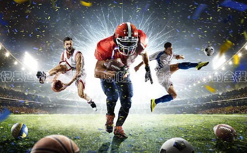 杞县运动会精彩赛事前瞻：从筹备到开幕的全程