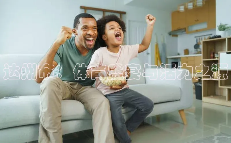 达州市：体育盛宴与活力之源