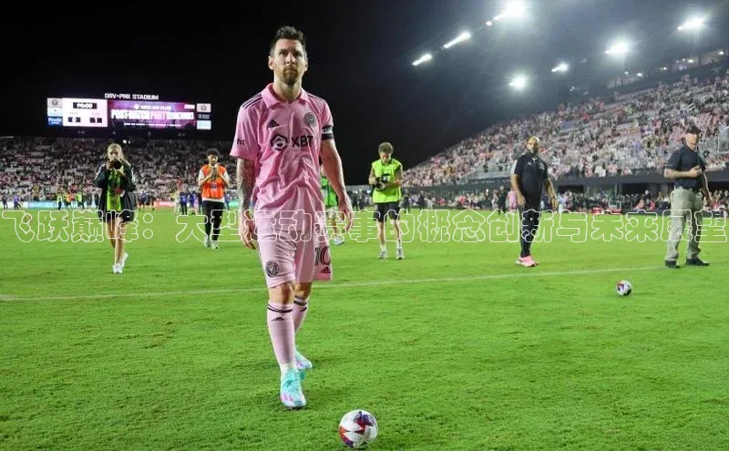 飞跃巅峰：大型运动赛事的概念创新与未来展望