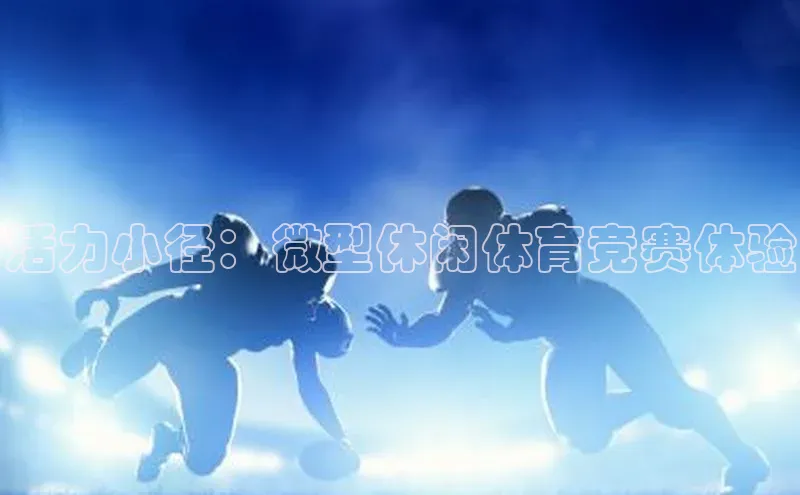 活力小径：微型休闲体育竞赛体验