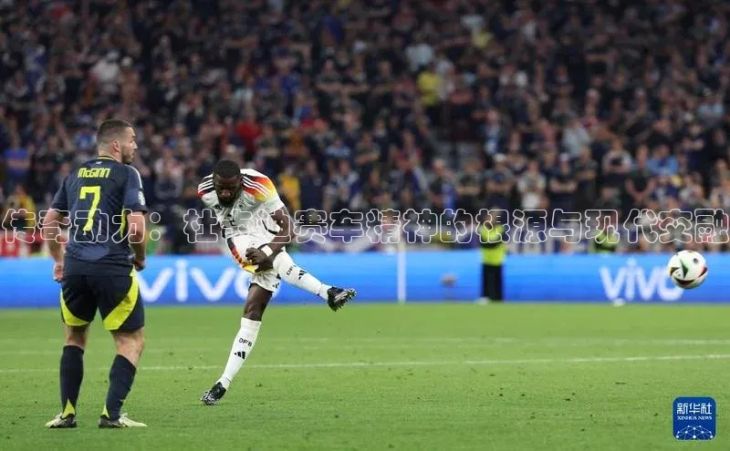 传奇动力：杜卡迪赛车精神的根源与现代交融