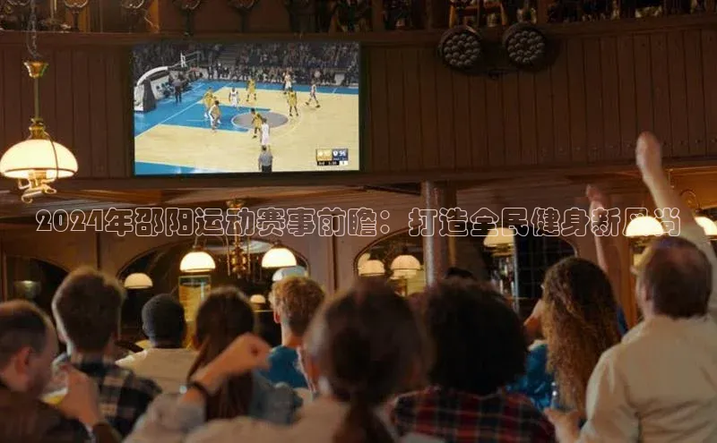 2024年邵阳运动赛事前瞻：打造全民健身新风尚