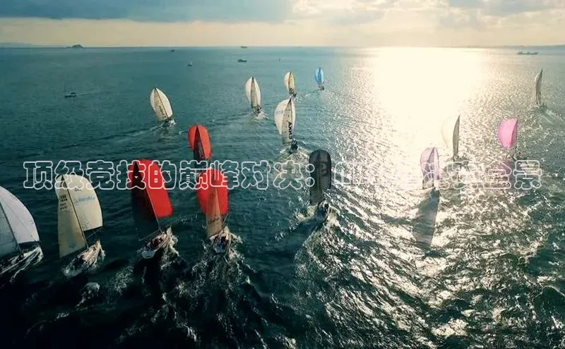 顶级竞技的巅峰对决：NBA总决赛全景