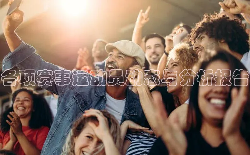 各项赛事运动员动态与分析报告