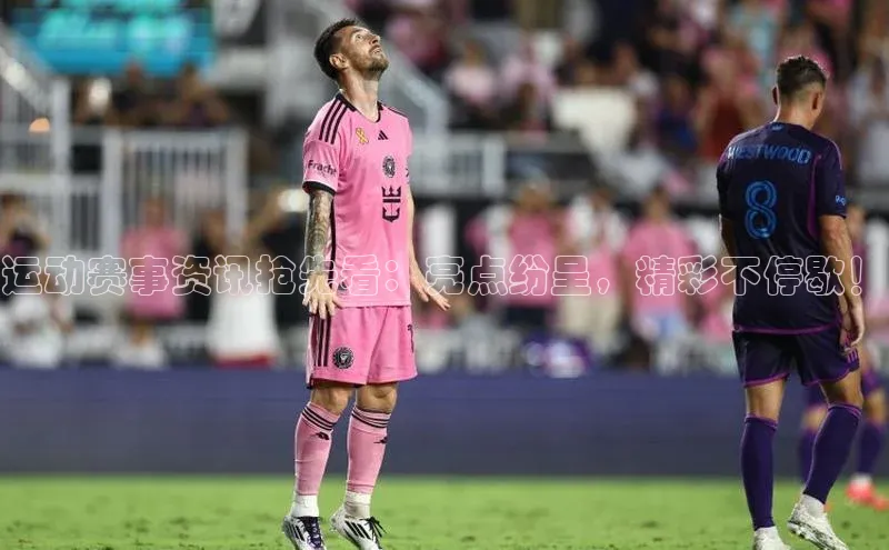 运动赛事资讯抢先看：亮点纷呈，精彩不停歇！