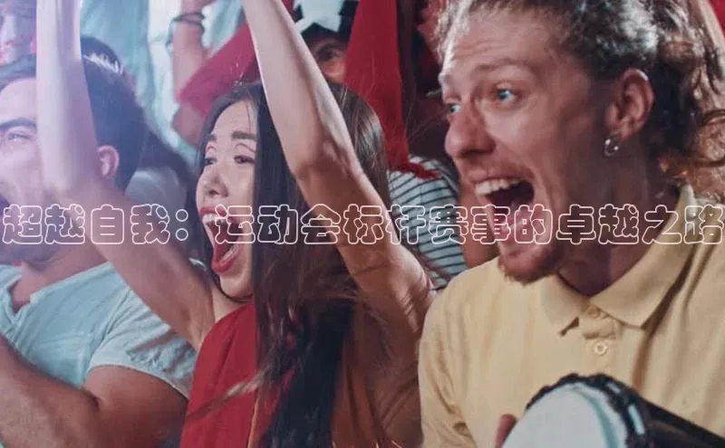 超越自我：运动会标杆赛事的卓越之路