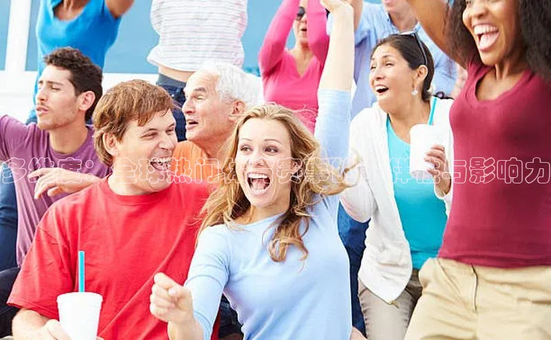 多维度：全球热门体育赛事的多样性与影响力