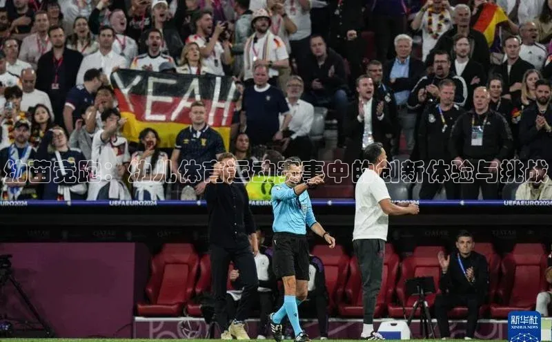 幼苗竞跑：幼儿体育运动赛事中的创新体验与挑战