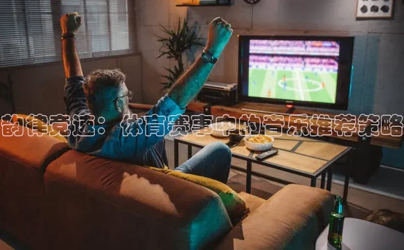 韵律竞速：体育赛事中的音乐推荐策略