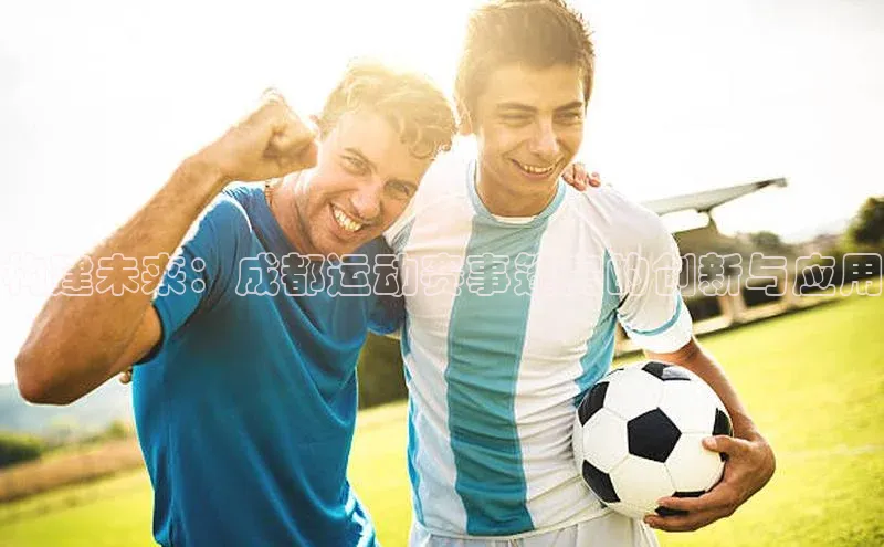 构建未来：成都运动赛事篷房的创新与应用