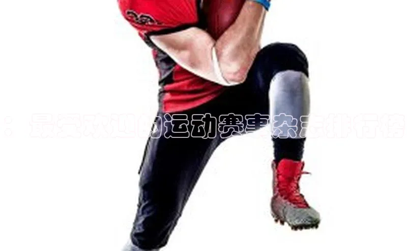 ：最受欢迎的运动赛事杂志排行榜