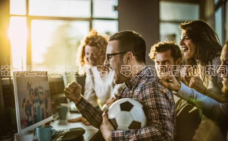亲子运动赛事全攻略：寻找家国情怀的乐园