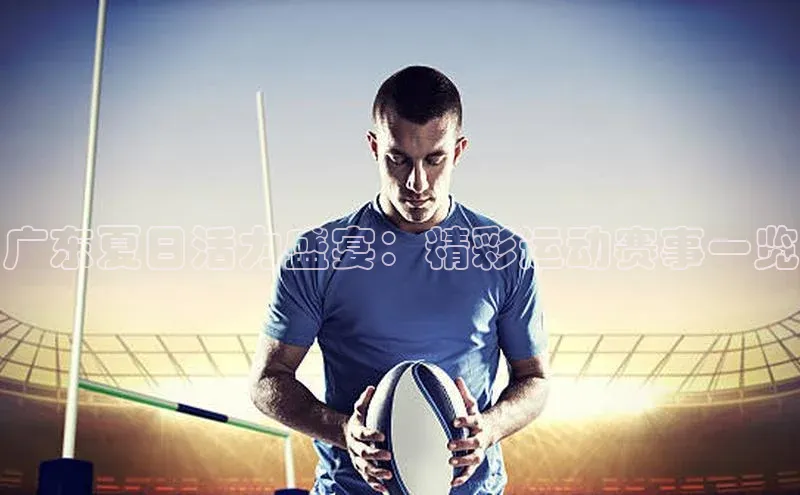 广东夏日活力盛宴：精彩运动赛事一览