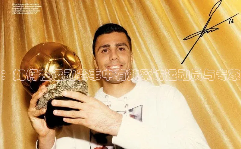 ：如何在运动赛事中有效采访运动员与专家