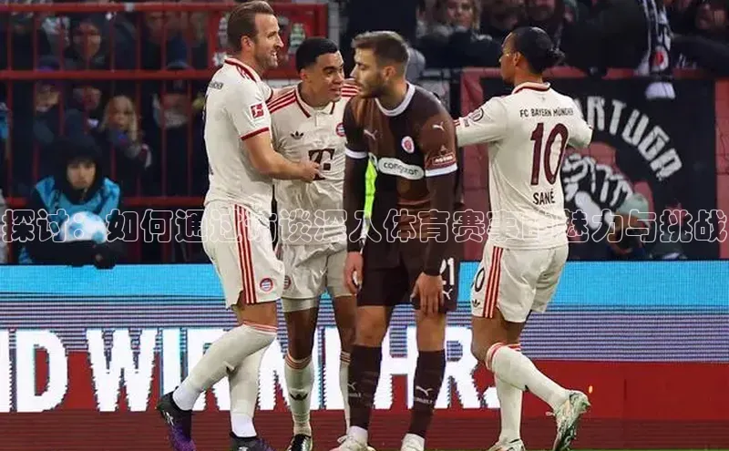 探讨：如何通过访谈深入体育赛事的魅力与挑战