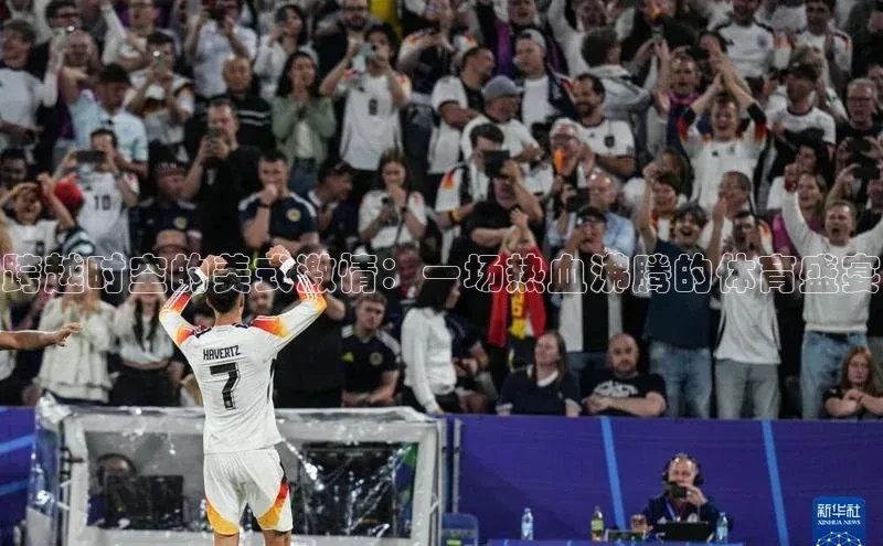 跨越时空的美式激情：一场热血沸腾的体育盛宴