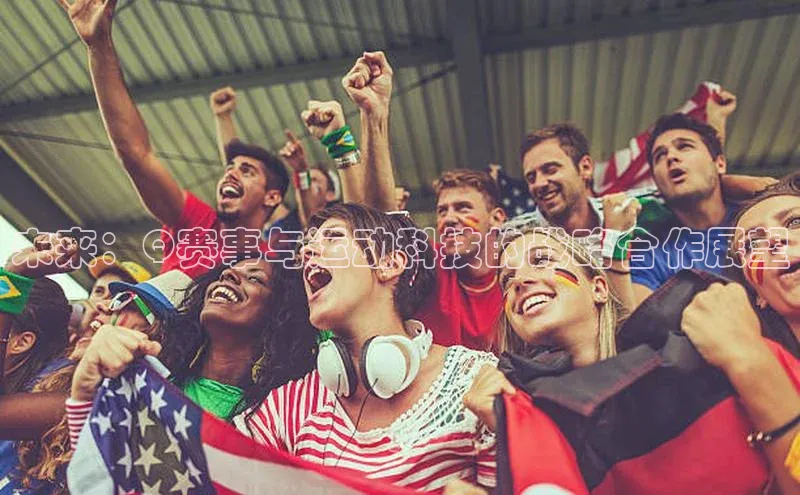 未来：Q赛事与运动科技的战略合作展望