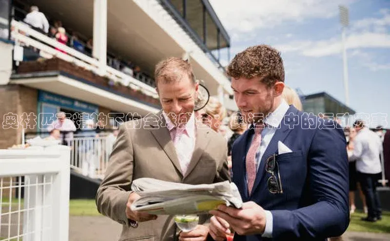 奥林匹克精神下的全球盛会：奥运村中的运动赛事