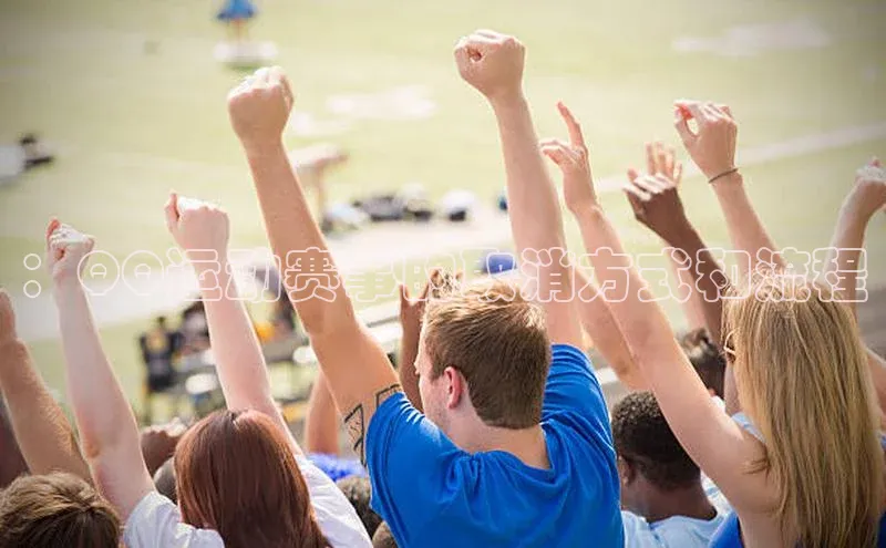 ：QQ运动赛事的取消方式和流程