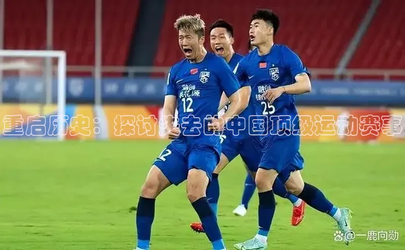 重启历史：探讨失去的中国顶级运动赛事