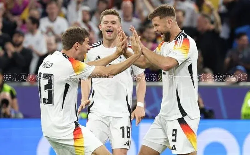 活力四射：为每一颗激情的心灵点亮梦想的火炬——运动会赛事寄语