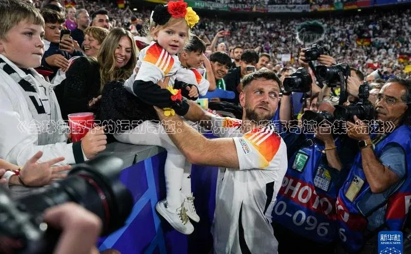 《全球视野下的运动奇迹：<世界运动赛事奇迹合集>精选》