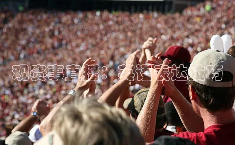 观赛事直播：英语表达技巧