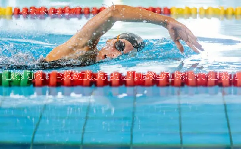 璀璨时刻：欧米茄携手见证顶尖运动赛事辉煌瞬间