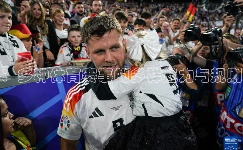 ：多种体育赛事的多样魅力与规则