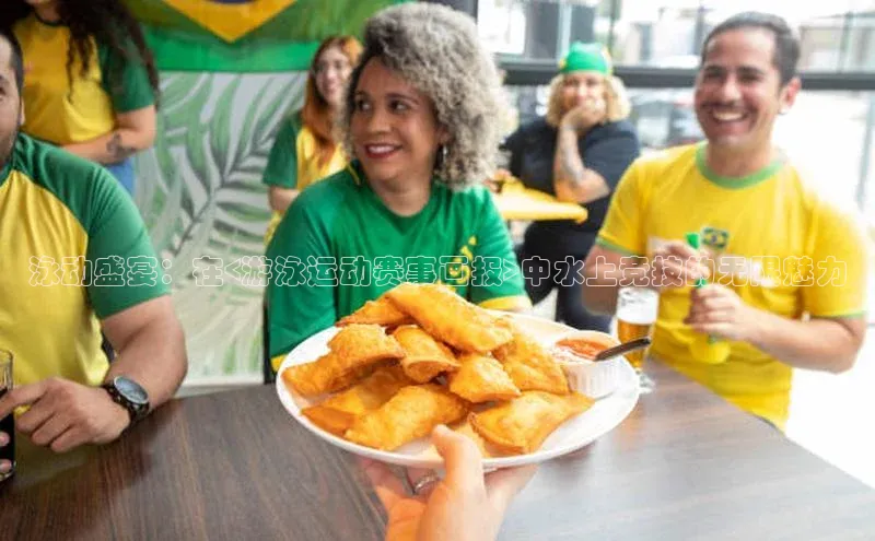 泳动盛宴：在<游泳运动赛事画报>中水上竞技的无限魅力