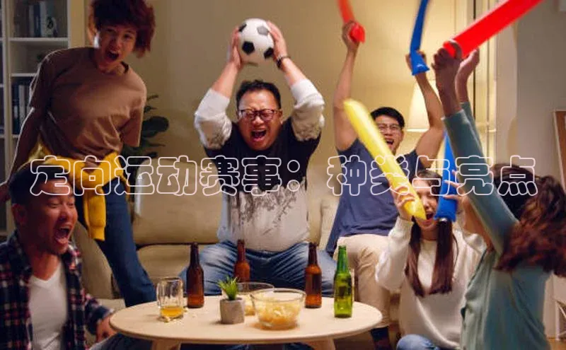 定向运动赛事：种类与亮点