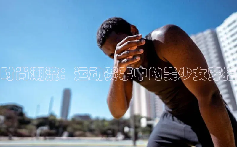 时尚潮流：运动赛事中的美少女穿搭