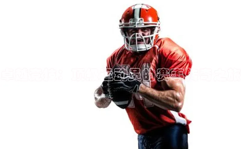 卓越竞技：顶级运动员的赛事传奇之旅