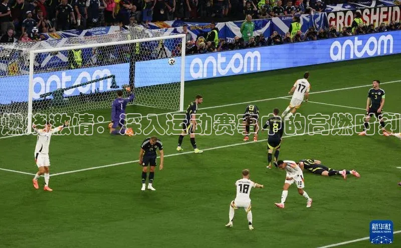 燃烧激情：深入运动赛事中的高燃时刻