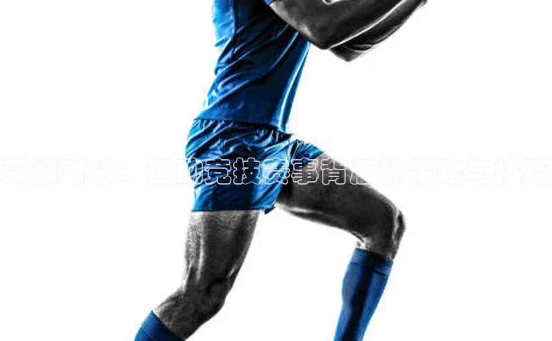 荣耀对决：运动竞技赛事背后的策略与技巧