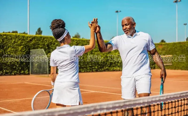 世界顶级体育赛事排行榜：奥运、世界杯与极限挑战的力量