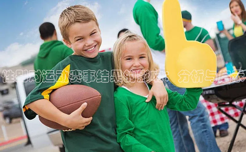 性别对运动赛事结果的影响：分析与启示