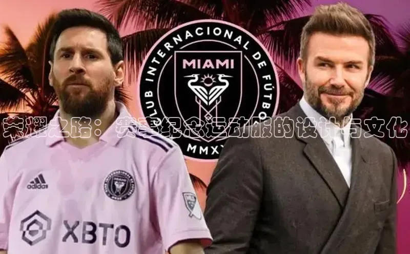 荣耀之路：赛事纪念运动服的设计与文化