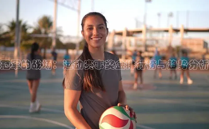 冠军的战场：运动赛事奖金排行榜与趋势分析
