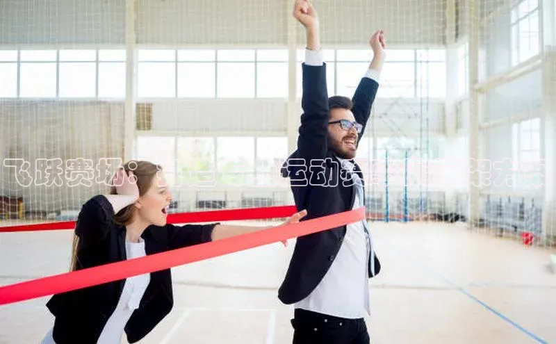 飞跃赛场：打造专业运动赛事展示架方案