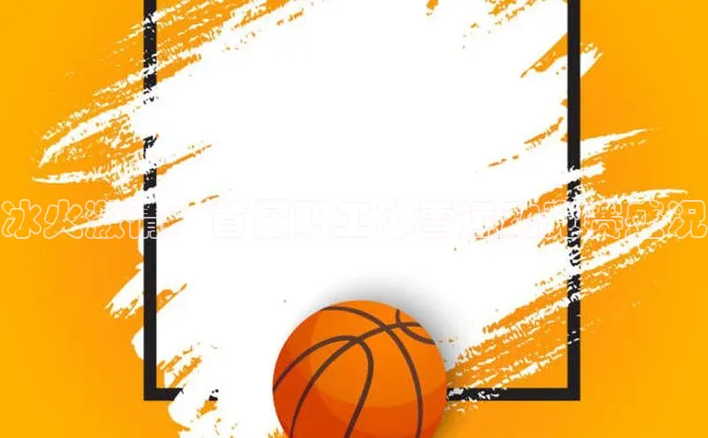 冰火激情：首届职工冰雪运动竞赛盛况