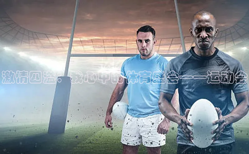 激情四溢：我心中的体育盛会——运动会
