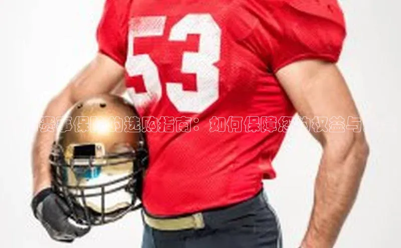 运动赛事保险的选购指南：如何保障您的权益与安全