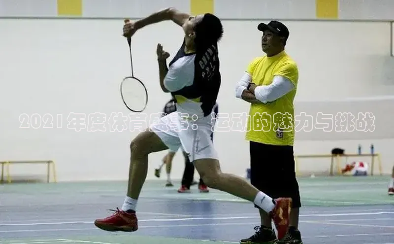 2021年度体育盛事：运动的魅力与挑战