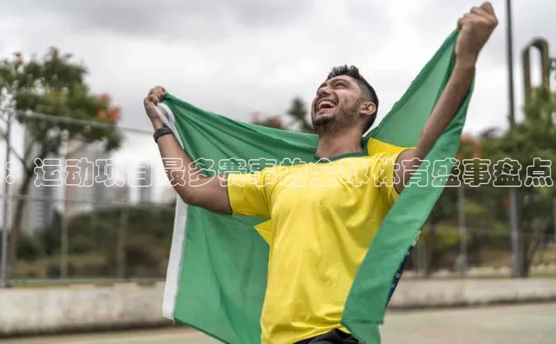 ：运动项目最多赛事的全球体育盛事盘点