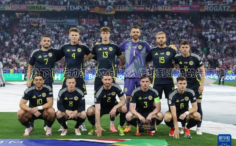 创新视角下的运动赛事文创：从传统到潮流的完美融合