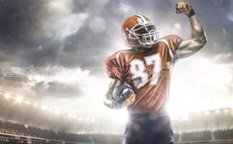 电竞赛事融入奥林匹克精神：创新体育文化的新篇章