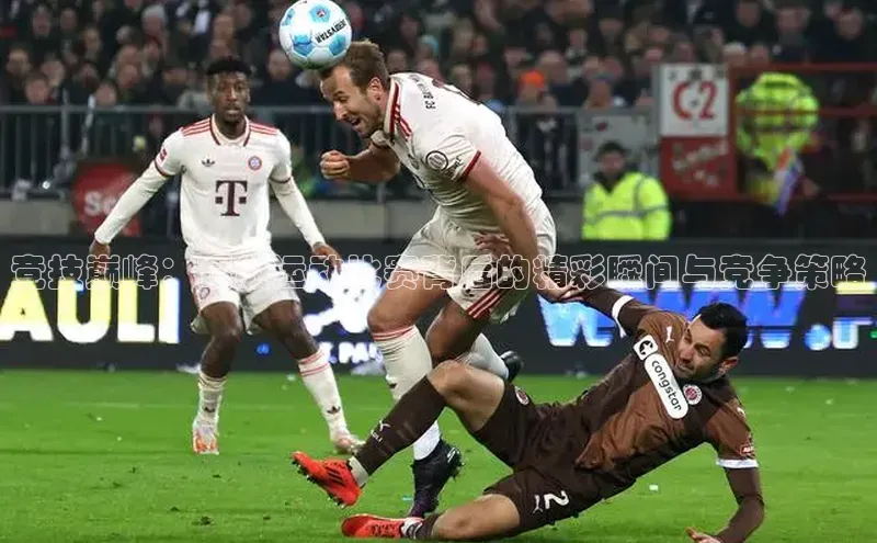 竞技巅峰：顶级运动比赛背后的精彩瞬间与竞争策略