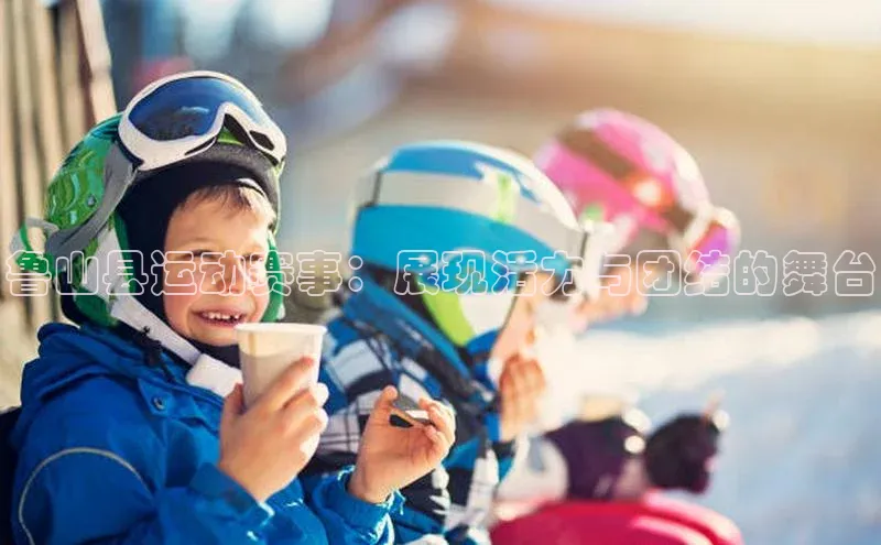 鲁山县运动赛事：展现活力与团结的舞台