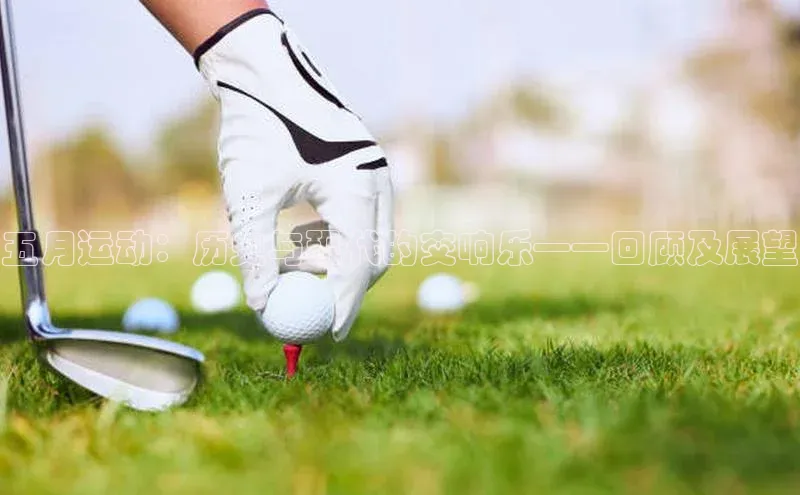 五月运动：历史与现代的交响乐——回顾及展望